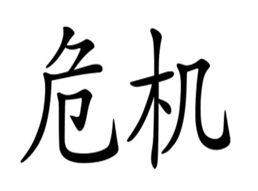 Chinesisches Schriftzeichen für das Wort Krise